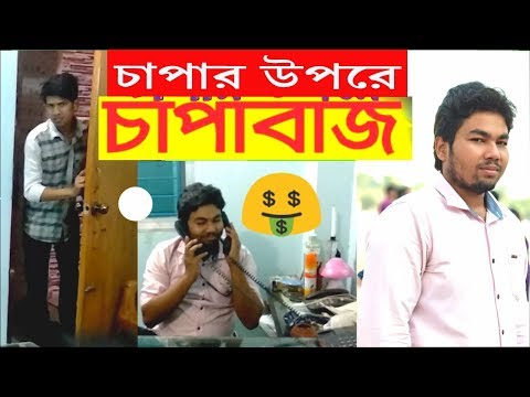 চাপাবাজ bangla short film I santo,,