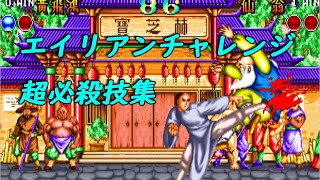 【星宿格斗】Alien Challenge　超必殺技集 screenshot 5