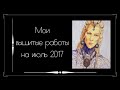 Мои вышитые работы. Часть 1. Вышивка крестом.