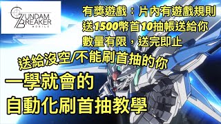 GUNDAM BREAKER鋼彈創壞者 MOBILE 一學就會的自動化刷首抽教學,另有有獎遊戲,數量有限送完即止 screenshot 5