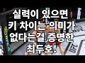 실력이 있으면 키 차이는 의미가 없다는걸 증명한 최두호!