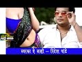 HD स्वरका ऐ सखी - Full Video Song - Ritesh Pandey -  Bhojpuri Romantic Songs 2016 New