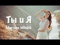 Mariana Mihaila - Ты и я  (Official Video)