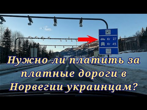 Платные дороги Норвегии!