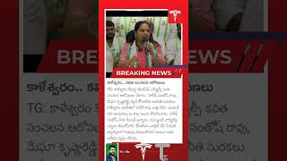 కవిత బాంబ్ పేల్చెను#ttvlive #latestnews #రేవంత్