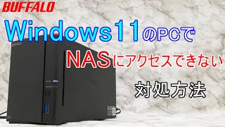 Windows11でNAS（LinkStation/TeraStation）にアクセスできない場合の対処方法