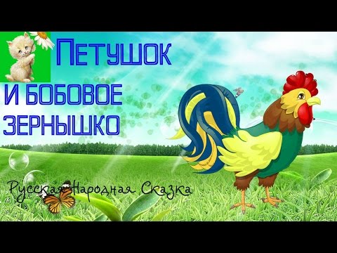 Аудиосказка Петушок И Бобовое Зернышко Русская Народная Сказка