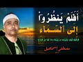 اسمع واستمتع | أفلم ينظروا إلى السماء فوقهم كيف بنيناها | ياربي على جمال المقطع