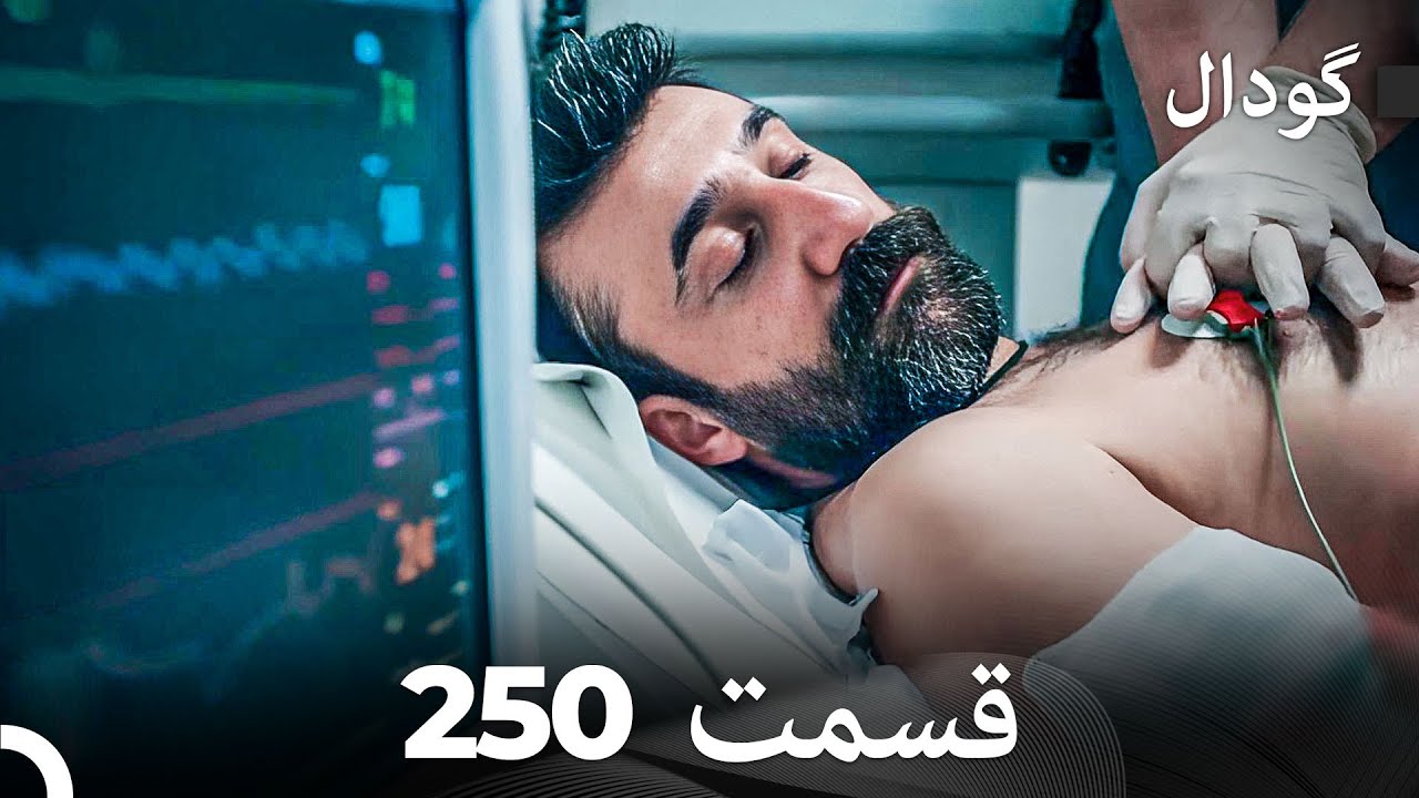 گودال قسمت 250 (Dooble Farsi)