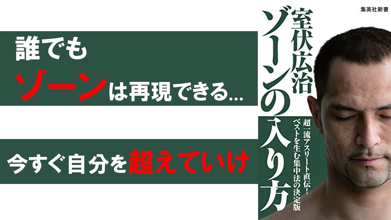 今の自分を超えていきたい方必見 ゾーンの入り方 By 室伏広治 Youtube 今の自分を超えていきたい方必見 ゾーンの入り方 By 室伏広治 Youtube