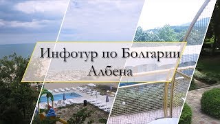 Видео ИнфоТур по Болгарии. Албена (автор: Viking TV)