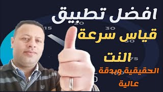 افضل تطبيق قياس سرعة النت الحقيقية للاندرويد وبدقة عالية