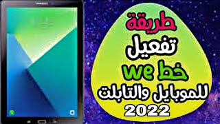 ازى تشغل خط التابلت على التيلفون مكالمات وانترنت 2022 ✓👀