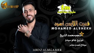 اغنية الفنان محمد الشيخ فديت اللابس اسود فديت الجانة مسير التي احبها العرب بجنون 😍