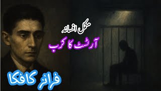 A Hunger Artist by Franz Kafka Explained | Art, Suffering & Meaning of Life | Full Summary in Urdu