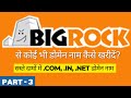 Bigrock से डोमेन नाम कैसे खरीदें | How to Buy Domain from Bigrock | Domain Name in Cheap Price 2023
