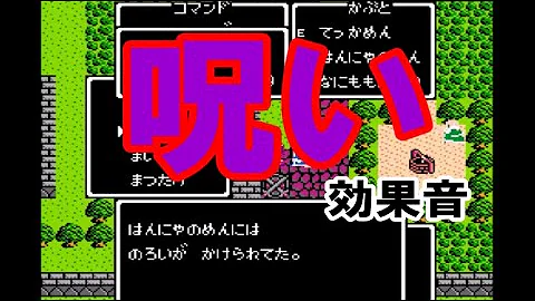 تحميل ドラクエ 呪い 音