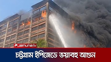 চট্টগ্রাম ইপিজেডে কারখানায় আগুন; নিয়ন্ত্রণে কাজ করছে ফায়ার সার্ভিস | CTG EPZ Fire | Jamuna TV