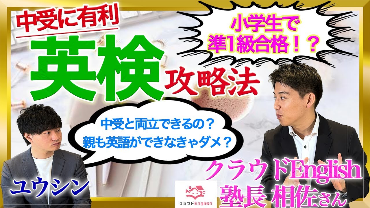 【目から鱗】中学受験生が英検で無双する方法【中学受験】