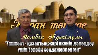 картинка: Тұран төрінде | Момбек Әбдәкімұлы