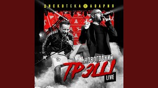 Влечение (Live) Влечение (Live)
