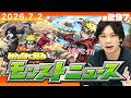 【🔴モンストLIVE配信】みんなで見るモンストニュース！ | #297【ナルトコラボありがとう】【しろ】