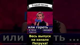Продолжи песню 190 Полина Гагарина