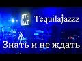 TequilaJazzz — Знать и не ждать (2017) (Акустикa-live)