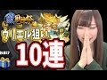 【モンスト】激獣神祭!!ウリエル狙いの滑り込みガチャ10連【ゆりっぺ】