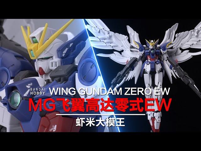 拼装版fix 万代mg飞翼零式高达ew Ver Ka 虾米大模王 Youtube 拼装版fix 万代mg飞翼零式高达ew Ver Ka 虾米大模王 Youtube