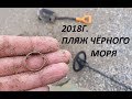 Коп на пляже Черного моря, 2018 год