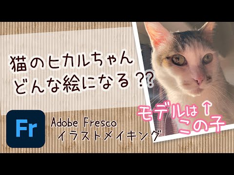 【イラストメイキング】アドビフレスコで猫ちゃんの絵を描いてみた！Illustration of anthropomorphic cat ,Adobe Fresco Time lapse【タイムラプス】