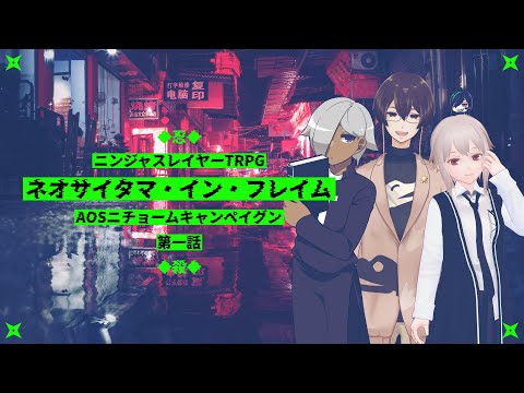 【ニンジャスレイヤーTRPG】ネオサイタマ・イン・フレイム【AOSニチョームキャンペイグン第1話】⚡Live436