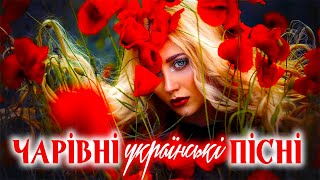 Чарівні українські пісні 💙💛  Українська музика нескореного народу