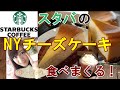 【女子ひとりスイーツ】スターバックスのNYチーズケーキ食べまくる