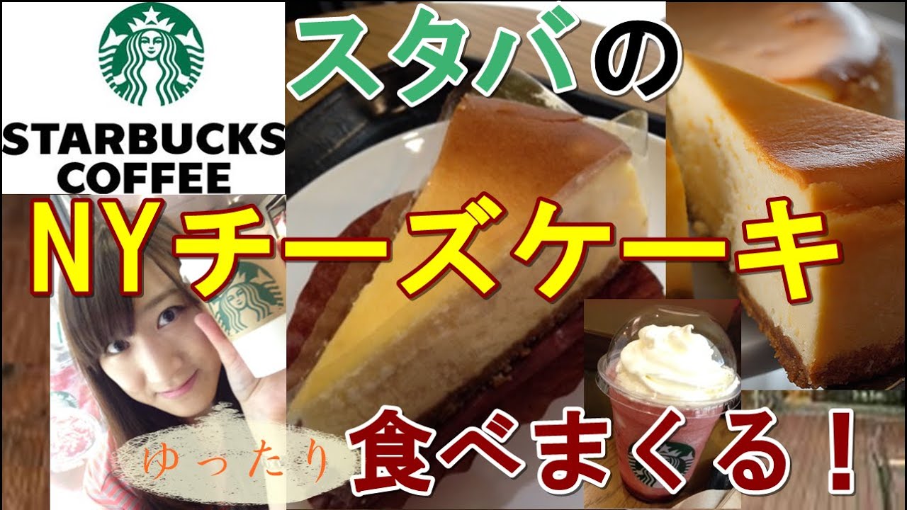 女子ひとりスイーツ スターバックスのnyチーズケーキ食べまくる Youtube