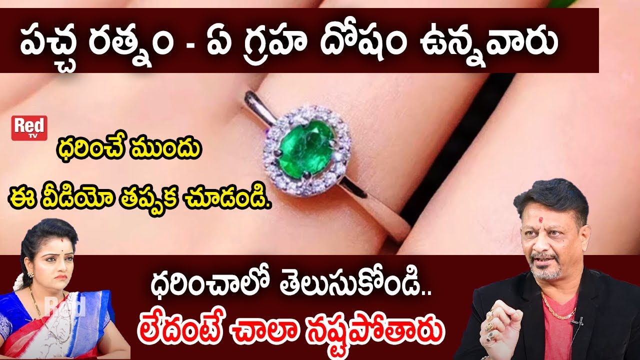 6 jvr ganapthi rao - పచ్చ రత్నం ఏ గ్రహ దోషం ఉన్నవారు ధరించాలో తెలుసుకోండి.. | RedTv Subham