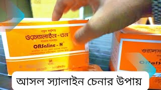 আসল স্যালাইন চেনার উপায় Or Saline-N Bangla Health Tips