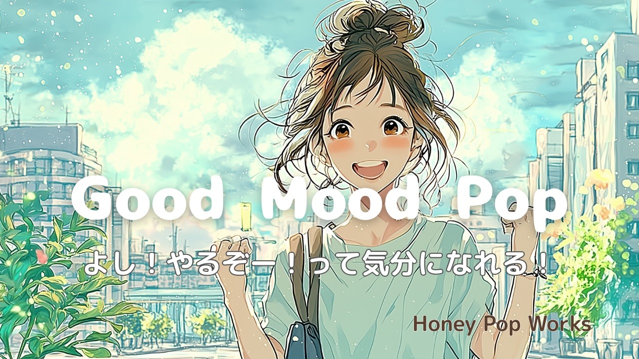 洋楽】✨よし！やるぞー！って気持ちになる🌈気分をポジティブに変える