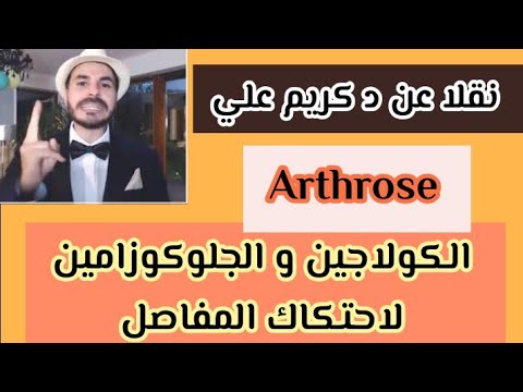 أهم المكملات لاحتكاك المفاصل و الركب  الكولاجين و الجلوكوزامين مكملات الجيم د كريم علي