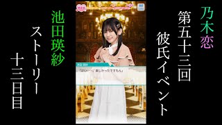 乃木恋 池田瑛紗 50期 彼氏イベント限定特典セット 乃木坂 乃木恋_池田瑛紗_第53回彼氏イベント_ストーリー_十三日目 - YouTube