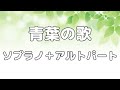 【合唱曲】青葉の歌 (混声三部合唱) /男声無し パート練習用【歌詞付き】