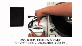 HOW TO 「iPad とBEHRINGER UFO202 を使って、アナログレコードをレコーディングする方法」