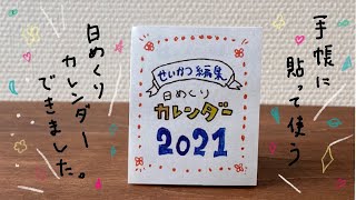 【手帳術】手帳・ノートで使う日めくりカレンダーを販売