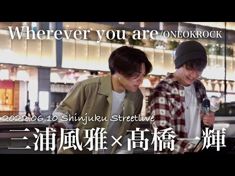 三浦風雅×髙橋一輝 『Whereveryouare/ONEOKROCK』2022.06.10 新宿駅合同路上ライブ