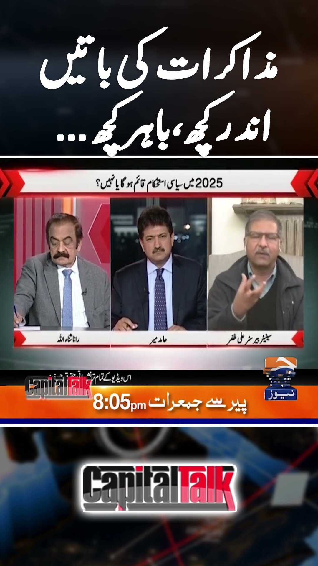 PTI \u0026 Govt negotiations - Inside talks - #capitaltalk #hamidmir #2024recap #geonews #shorts