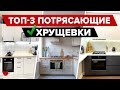 🔥 ТОП-3 Идеально продуманные ХРУЩЕВКИ! Маленькие КУХНИ. Дизайн и ремонт типовой ДВУШКИ. Рум Тур