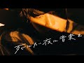 Organic Call 「死にたい夜に音楽を」Teaser Movie