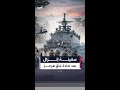 بعد إعادة إغلاق هرمز الجيش الأميركي ينشر مشاهد لسفينة الإنزال البرمائي راشمور