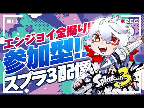 【🔴LIVE】参加型！スプラトゥーン3！初見の方も初心者も歓迎！0911【ぴろぱる/vtuber】